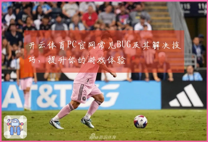 开云体育PC官网常见BUG及其解决技巧，提升你的游戏体验