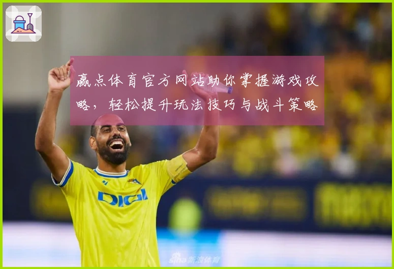 赢点体育官方网站助你掌握游戏攻略，轻松提升玩法技巧与战斗策略