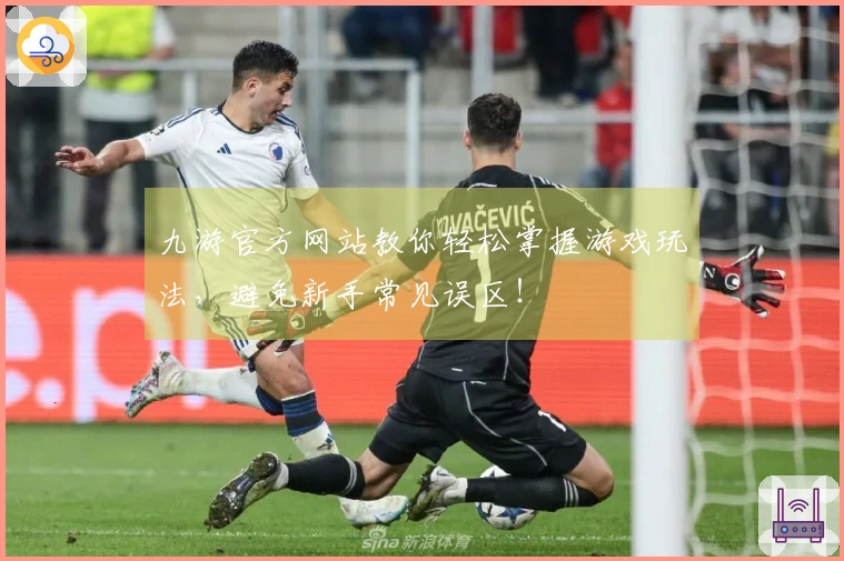 九游官方网站教你轻松掌握游戏玩法，避免新手常见误区！